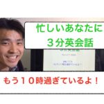 【１０時過ぎているよ！】忙しいあなたに３分英会話