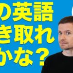 英語　リスニング 英語 発音：この英語、聴こえますか？(#4)