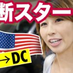 アメリカ横断スタート！まずはNYからDC！〔#580〕【????????横断の旅 10】