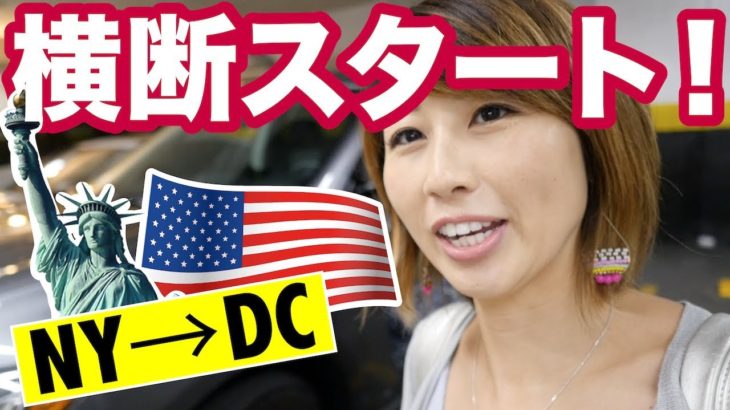 アメリカ横断スタート！まずはNYからDC！〔#580〕【????????横断の旅 10】