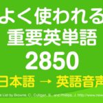 聞き流し・よく使われる重要英単語2850（日英語音声付）