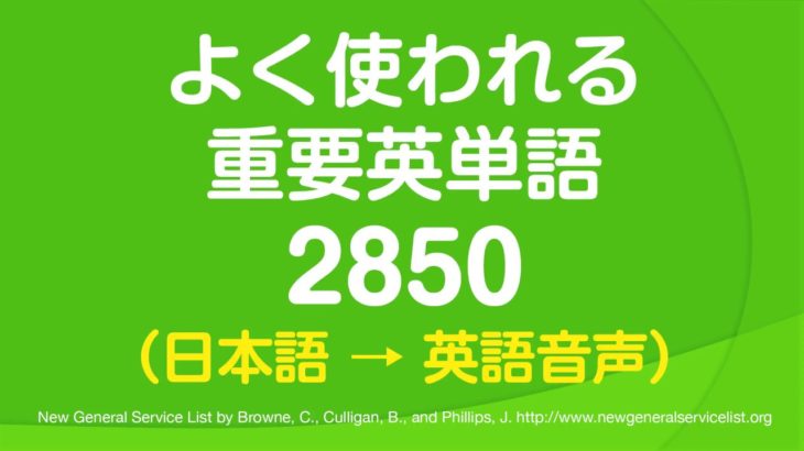 聞き流し・よく使われる重要英単語2850（日英語音声付）