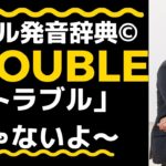 リアル発音辞典-1分でネイティブの発音を身につけよう-008