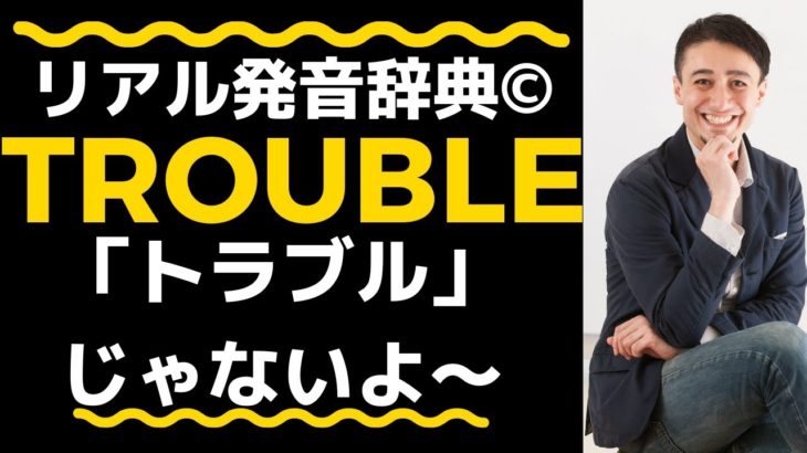 リアル発音辞典-1分でネイティブの発音を身につけよう-008