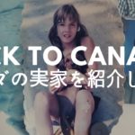 BACK TO CANADA | カナダの実家を紹介します