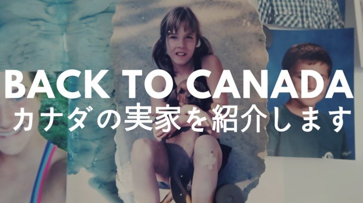 BACK TO CANADA | カナダの実家を紹介します