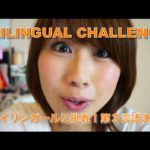 トライリンガールに挑戦☆第３言語決定！// Trilingual challenge!〔# 131〕