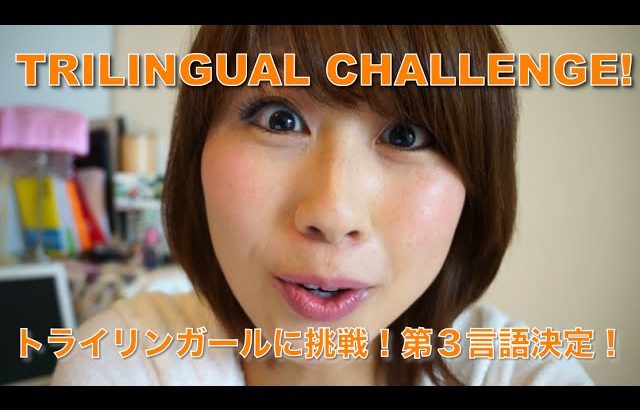 トライリンガールに挑戦☆第３言語決定！// Trilingual challenge!〔# 131〕