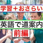 英語で道案内（２０１８年版）前編『ネイティブ音声を使って意味と使い方、スピーキング練習、リスニング練習』（２０１８年版）