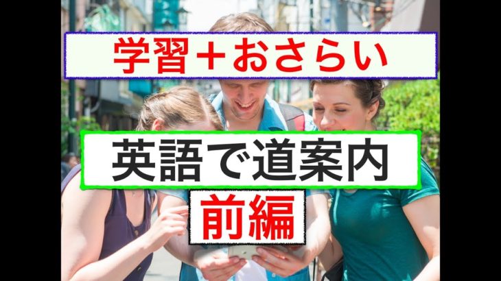 英語で道案内（２０１８年版）前編『ネイティブ音声を使って意味と使い方、スピーキング練習、リスニング練習』（２０１８年版）