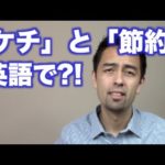 英語で「ケチ」と「節約」の表現に線引きを【#96】