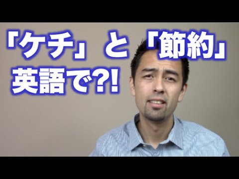 英語で「ケチ」と「節約」の表現に線引きを【#96】