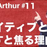 【Ask Arthur #11】ネイティブと英語で話すときに焦ってしまう理由 #055