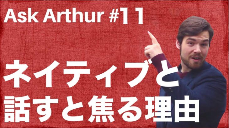 【Ask Arthur #11】ネイティブと英語で話すときに焦ってしまう理由 #055