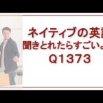 リスニングできるかな？ Q1373 英語英会話一日一言
