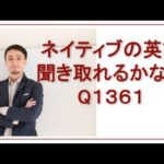 リスニングできるかな？英語英会話一日一言-Q1361