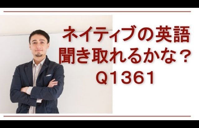 リスニングできるかな？英語英会話一日一言-Q1361