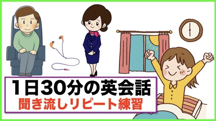 ネイティブが使う日常英語フレーズ【１日３０分の英会話】シリーズ０１９　英語の熟語Get、Some とAnyの使い分け方、レストランフレーズ、機内で１５フレーズ、be７通りの使い方、英語の質問集第２弾等