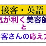 接客・英語　気が利く美容師とお客さんの対応フレーズが身につくLesson.