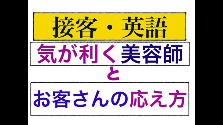 接客・英語　気が利く美容師とお客さんの対応フレーズが身につくLesson.