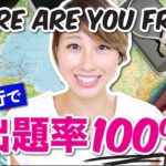 海外で必ず聞かれる質問！会話が続くおすすめフレーズ☆〔#609〕