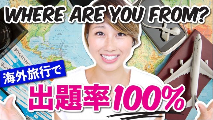 海外で必ず聞かれる質問！会話が続くおすすめフレーズ☆〔#609〕