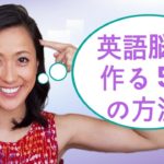 英語脳を鍛える方法！英語を自然に話せる5つのステップ