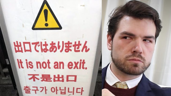 なぜ”It is not an exit”っておかしい？｜街中で見かけた変な英語【街中の変グリッシュ】｜IU-Connect英会話 #189