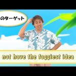 英会話ワンポイントレッスン 第30回　「not have the foggiest idea」　By ECC