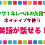 中学１年レベルの英語でネイティブが使う英語が話せる！