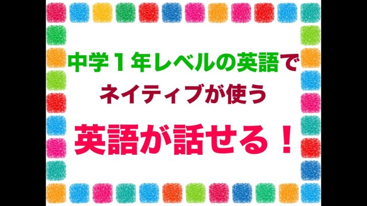 中学１年レベルの英語でネイティブが使う英語が話せる！