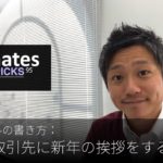 英語メールの書き方：「親しい取引先に新年の挨拶をする」Bizmates E-mail Picks 95