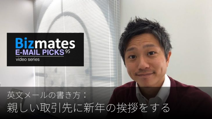 英語メールの書き方：「親しい取引先に新年の挨拶をする」Bizmates E-mail Picks 95