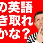 英語　リスニング：この英語、聞こえますか？(#2)