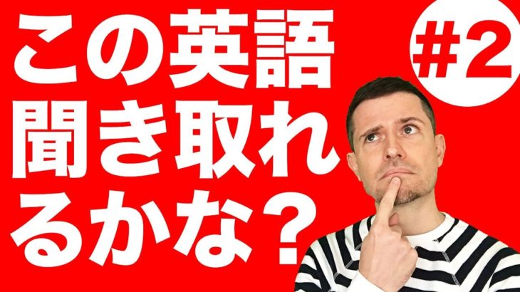 英語　リスニング：この英語、聞こえますか？(#2)