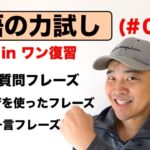 英語の力試し（#015）オールインワン復習編『短い便利な英語フレーズ、外国人観光客とすぐ話せる英語の質問フレーズ等』