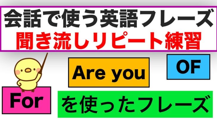 会話で使う英語フレーズ＃9　（聞き流しリピート練習）【Are youを使ったフレーズ、Forを使ったフレーズ、OFを使ったフレーズ等】