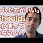 「〜した方がいい」を英語で言う際に「Should」しか使ってない人へ【#74】
