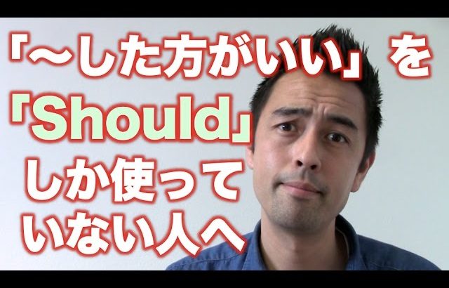 「〜した方がいい」を英語で言う際に「Should」しか使ってない人へ【#74】