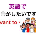 〇〇したいよ！英語でどうやって言う？