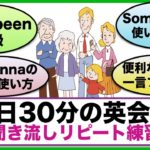 （Have been初級編、I’m gonna意味と使い方、SomeとAny使い分け方等）１日３０分の英会話【聞き流しリピート練習】シリーズ０１２　（３回リピート版）