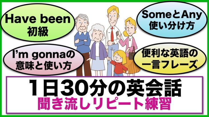 （Have been初級編、I’m gonna意味と使い方、SomeとAny使い分け方等）１日３０分の英会話【聞き流しリピート練習】シリーズ０１２　（３回リピート版）