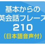 聞き流し・初級英会話フレーズ210（日本語・英語音声付）リスニング