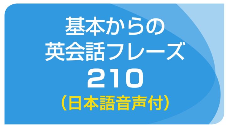 聞き流し・初級英会話フレーズ210（日本語・英語音声付）リスニング