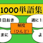 1000単語集　頻度（週に一回、たまに、いつも等）の使い方が身に付くレッスン