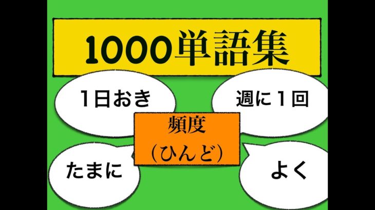 1000単語集　頻度（週に一回、たまに、いつも等）の使い方が身に付くレッスン