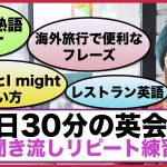 （英語の熟語GOT、海外旅行で便利なフレーズ、I think とI might使い方等）１日３０分の英会話【聞き流しリピート練習】シリーズ０１１　（３回リピート版）