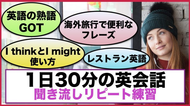 （英語の熟語GOT、海外旅行で便利なフレーズ、I think とI might使い方等）１日３０分の英会話【聞き流しリピート練習】シリーズ０１１　（３回リピート版）