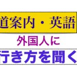 外国人に道を聞けるようになるフレーズが身につくLesson