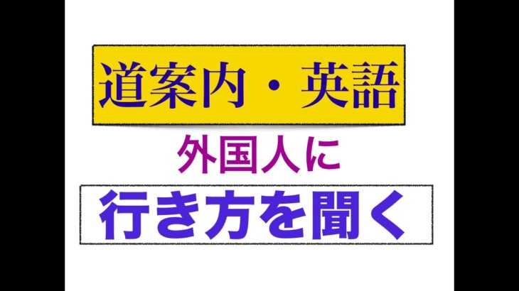 外国人に道を聞けるようになるフレーズが身につくLesson